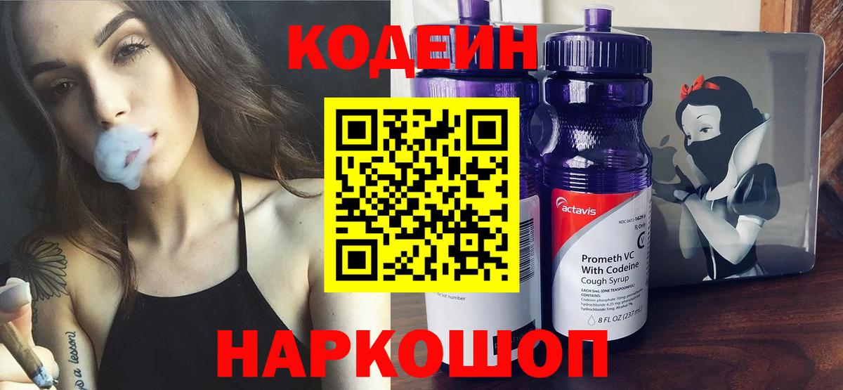 Кодеин Purple Drank  Кодеиновый сироп Lean напиток Lean (лин)  Рыбинск  Вход с VPN 