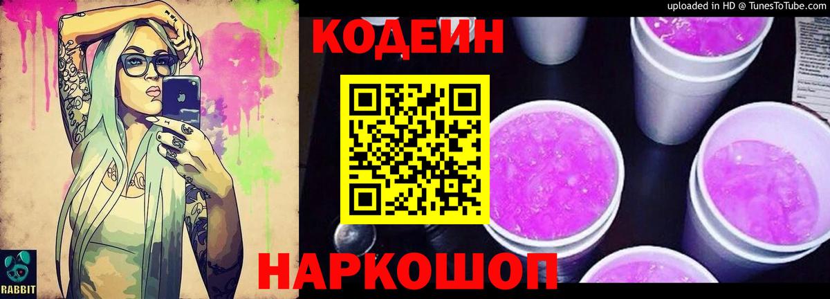 Кодеин напиток Lean (лин) Рыбинск